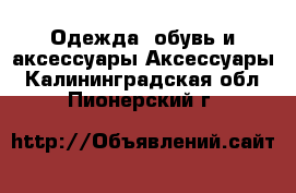 Одежда, обувь и аксессуары Аксессуары. Калининградская обл.,Пионерский г.